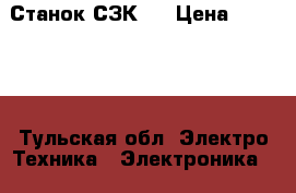 Станок СЗК-2 › Цена ­ 38 000 - Тульская обл. Электро-Техника » Электроника   . Тульская обл.